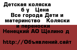 Детская коляска teutonia BE YOU V3 б/у › Цена ­ 30 000 - Все города Дети и материнство » Коляски и переноски   . Ненецкий АО,Щелино д.